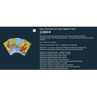 Курс “Классическое Таро Райдера-Уэйта”. Есения Ушакова