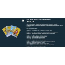 Курс “Классическое Таро Райдера-Уэйта”. Есения Ушакова