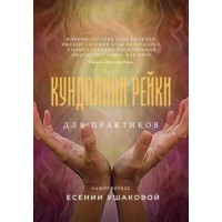 Кундалини Рейки для практиков. Есения Ушакова