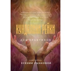 Кундалини Рейки для практиков. Есения Ушакова