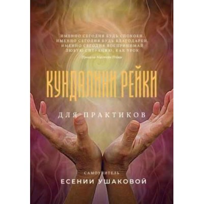 Кундалини Рейки для практиков. Есения Ушакова