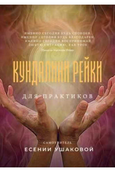 Кундалини Рейки для практиков. Есения Ушакова