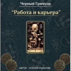 Работа, карьера и профессии. Есения Ушакова