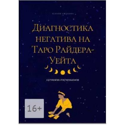 Диагностика негатива на Таро Райдера-Уейта. Есения Ушакова