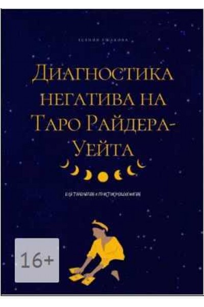 Диагностика негатива на Таро Райдера-Уейта. Есения Ушакова