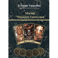 Магия «Черного Гримуара». Есения Ушакова