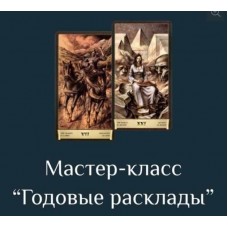Годовые расклады на Таро Черный Гримуар. Есения Ушакова