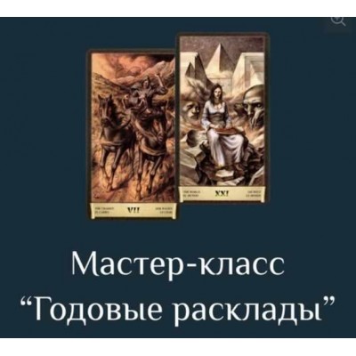 Годовые расклады на Таро Черный Гримуар. Есения Ушакова