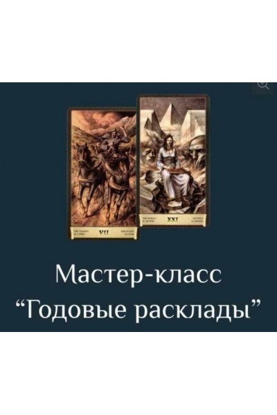 Годовые расклады на Таро Черный Гримуар. Есения Ушакова