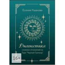 Диагностика сложных отношений. Таро Черный Гримуар. Есения Ушакова
