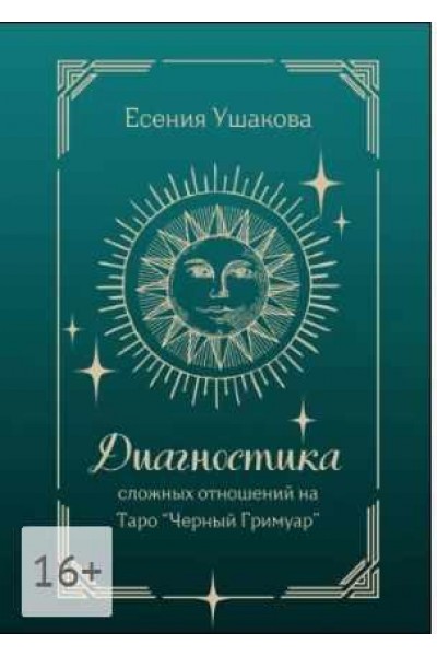 Диагностика сложных отношений. Таро Черный Гримуар. Есения Ушакова