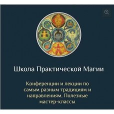 Школа Практической Магии. Есения Ушакова Школа Магии и Таро Есении Ушаковой