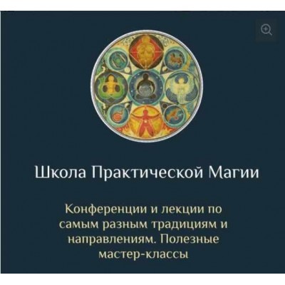 Школа Практической Магии. Есения Ушакова Школа Магии и Таро Есении Ушаковой