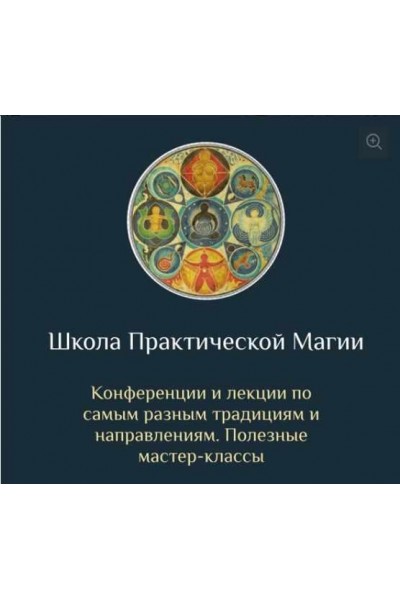 Школа Практической Магии. Есения Ушакова Школа Магии и Таро Есении Ушаковой