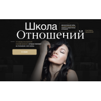 Школа отношений. Тариф Семейный. Светлана Демкина