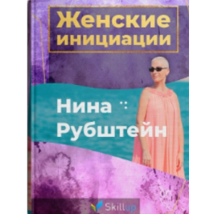 Женские Инициации. Нина Рубштейн skillup Женские Инициации. Нина Рубштейн skillup