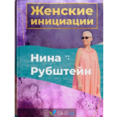 Женские Инициации. Нина Рубштейн skillup