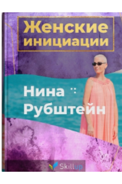 Женские Инициации. Нина Рубштейн skillup