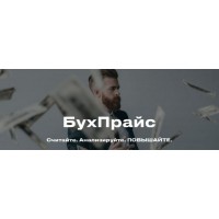 БухПрайс. Тариф Начинающий. Евгения Мемрук