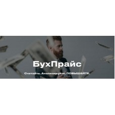 БухПрайс. Тариф Начинающий. Евгения Мемрук