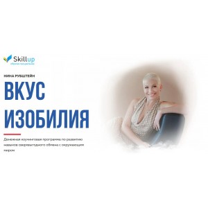 Вкус изобилия. Нина Рубштейн Skillup Вкус изобилия. Нина Рубштейн Skillup