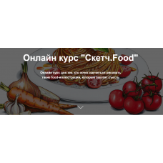 Скетч.Food. Евгения Липатова Janelipart School