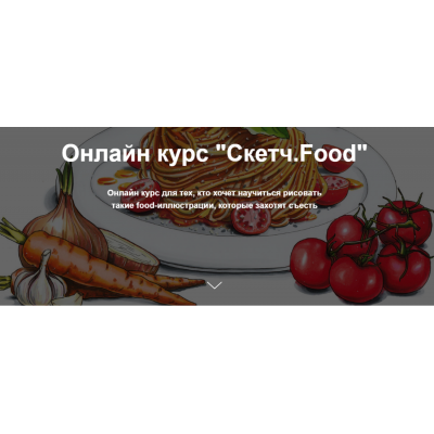  Скетч.Food. Евгения Липатова Janelipart School