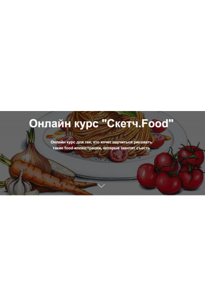  Скетч.Food. Евгения Липатова Janelipart School