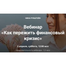 Как пережить финансовый кризис. Нина Рубштейн