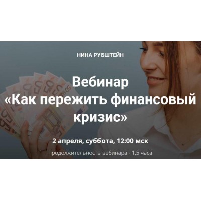 Как пережить финансовый кризис. Нина Рубштейн