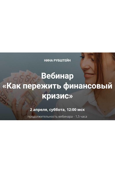 Как пережить финансовый кризис. Нина Рубштейн