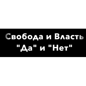 Свобода и власть Да и Нет. Нина Рубштейн Свобода и власть Да и Нет. Нина Рубштейн