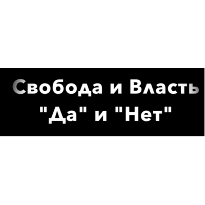 Свобода и власть Да и Нет. Нина Рубштейн