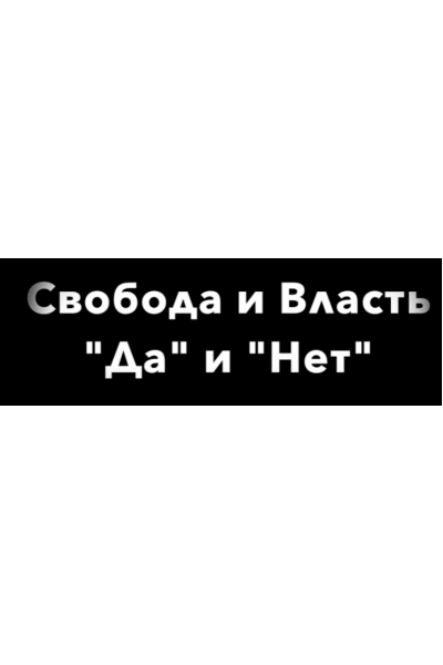 Свобода и власть Да и Нет. Нина Рубштейн