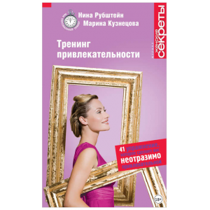 Тренинг привлекательности. Нина Рубштейн, Марина Кузнецова