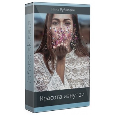 Красота изнутри. Изменение характера. Нина Рубштейн