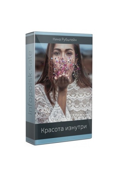 Красота изнутри. Изменение характера. Нина Рубштейн