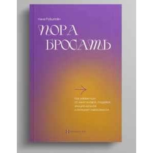 Пора бросать. Нина Рубштейн Пора бросать. Нина Рубштейн
