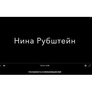 Осознанность и коммуникация. Нина Рубштейн Осознанность и коммуникация. Нина Рубштейн