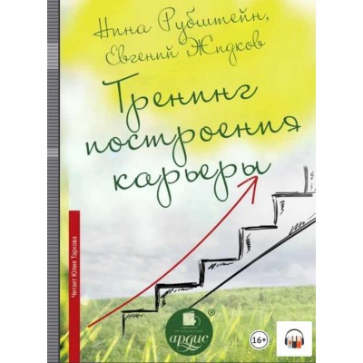 Тренинг построения карьеры. Аудиокнига. Нина Рубштейн, Евгений Жидков