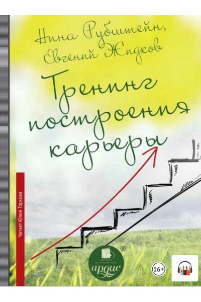 Тренинг построения карьеры. Аудиокнига. Нина Рубштейн, Евгений Жидков