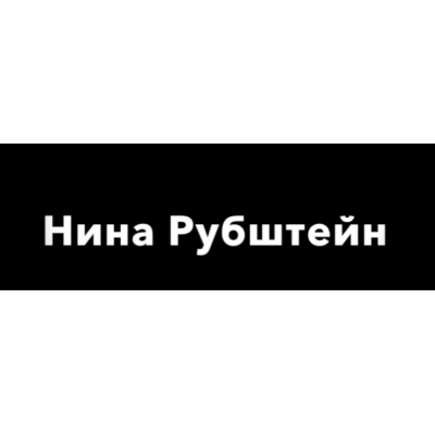 Уязвимость, устойчивость и защищенность. Нина Рубштейн