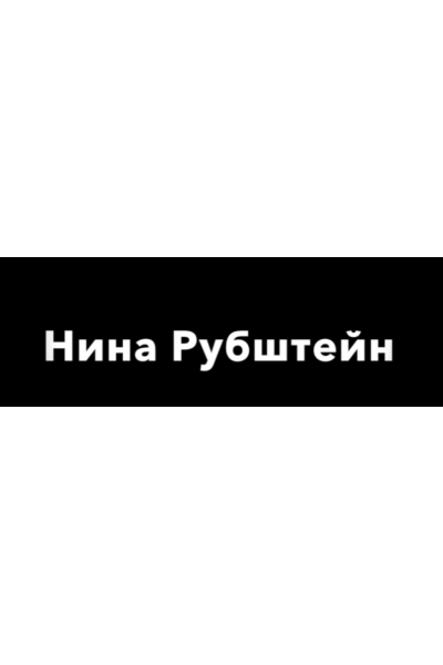 Уязвимость, устойчивость и защищенность. Нина Рубштейн