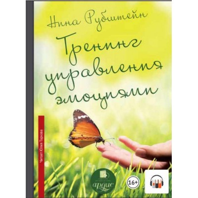 Тренинг управления эмоциями. Аудиокнига. Нина Рубштейн