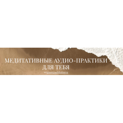 Медиативные аудио-практики для тебя. Все медитации. Анастасия Олжабаева