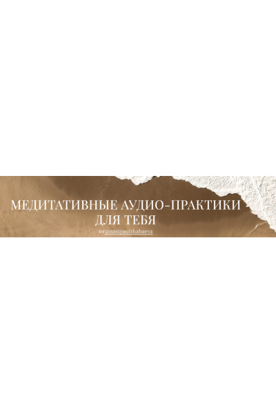 Медиативные аудио-практики для тебя. Все медитации. Анастасия Олжабаева