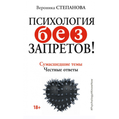 Психология без запретов! Сумасшедшие темы. Честные ответы. Твой путь к деньгам. Психология и бизнес. Вероника Степанова