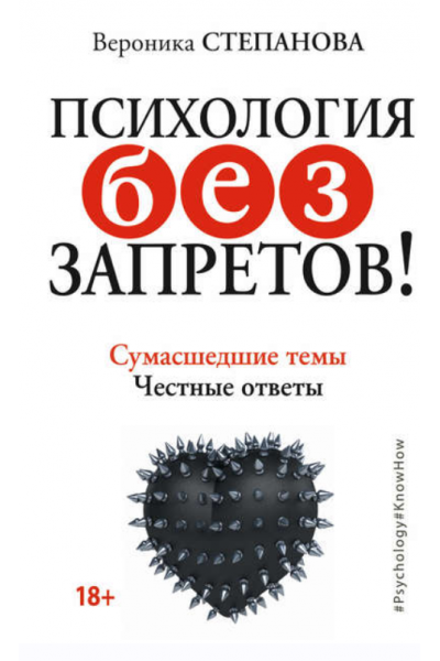 Психология без запретов! Сумасшедшие темы. Честные ответы. Твой путь к деньгам. Психология и бизнес. Вероника Степанова