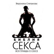 Книга Библия секса. Вся правда о сексе. Вероника Степанова
