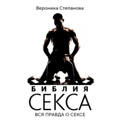 Книга Библия секса. Вся правда о сексе. Вероника Степанова